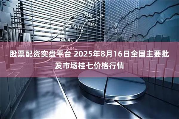 股票配资实盘平台 2025年8月16日全国主要批发市场桂七价格行情